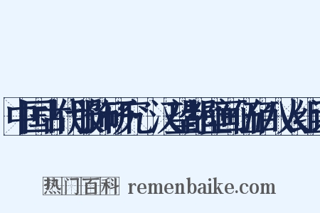 中国古代服饰研究·汉望都壁画伍佰八人组词是什么意思的图片